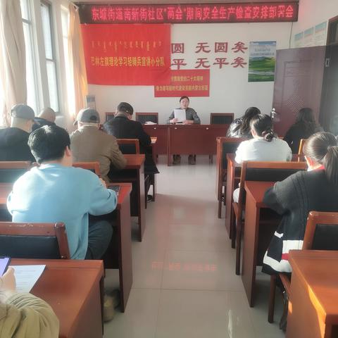 东城街道南新街社区“两会”期间安全生产检查安排部署会议