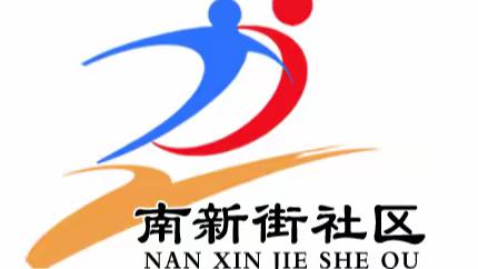 东城街道南新街社区开展社会主义核心价值观宣讲活动