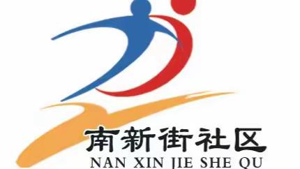 南新街社区：走访慰问困难退役军人 浓浓情意温暖人心