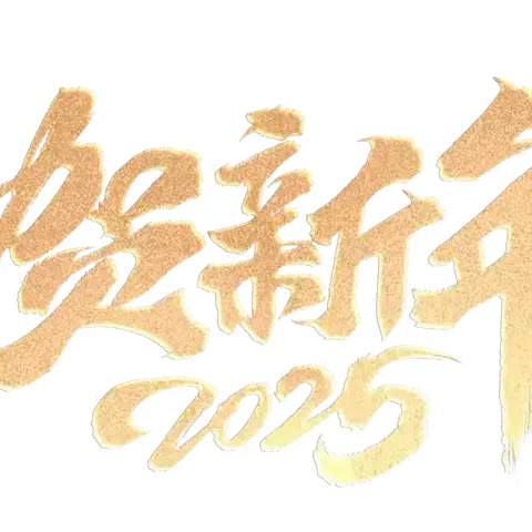 信实家人们，向您拜年啦！