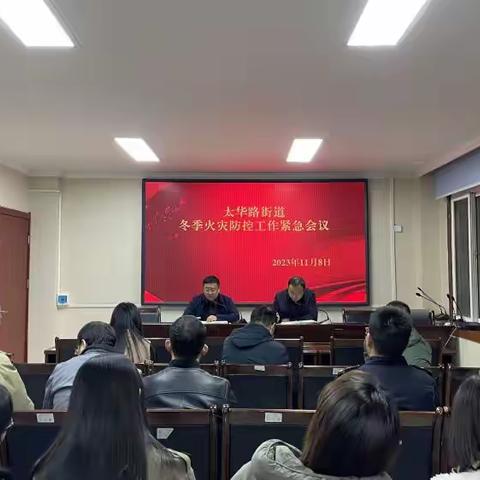 筑牢安全防线 严守安全底线——太华路街道召开民政领域消防安全隐患排查工作紧急会议