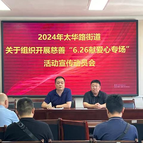 太华路街道召开“6·26献爱心”慈善活动动员部署会