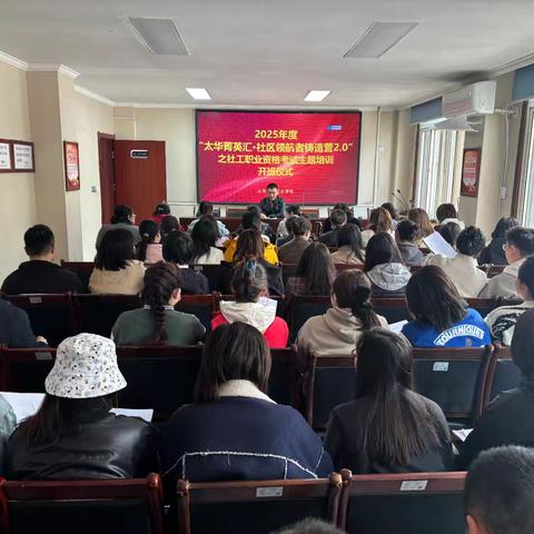 太华路街道“太华菁英汇·社区领航者铸造营2.0”正式开营！