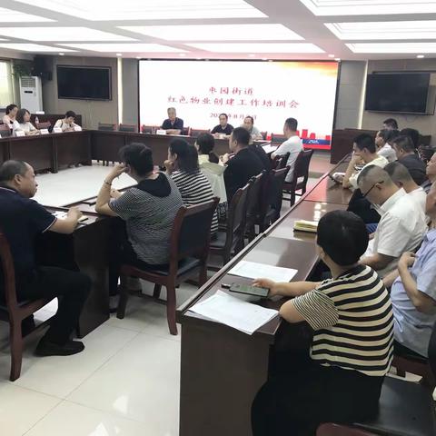 【莲湖★枣园】枣园街道召开红色物业创建暨物业管理区安全生产工作专题会