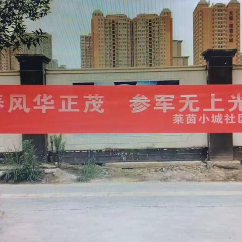 【莲湖★枣园】热血铸军魂 青春赴军营--莱茵小城社区开展夏季征兵宣传工作