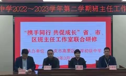 “携手同行，共促成长” ——高要区南岸初级中学2022~2023学年第二学期班主任工作技能培训