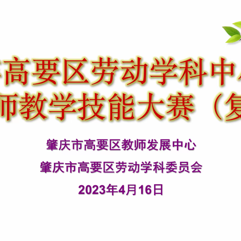 赛技能 强素质 当先锋 ——记2023年高要区首届劳动学科青年教师教学技能大赛