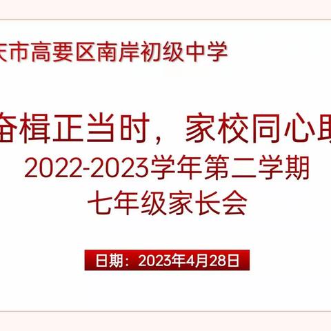 扬帆奋楫正当时，家校同心助成长——记2023年高要区南岸初级中学七年级家长会