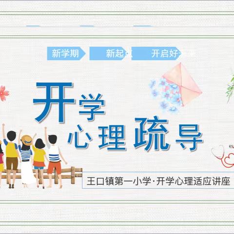 新学期，新起点——王口镇第一小学开学心理疏导讲座