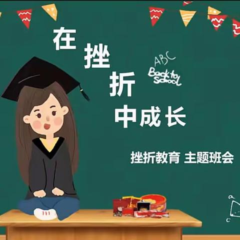 在挫折中成长——王口镇第一小学心理健康教育主题班会