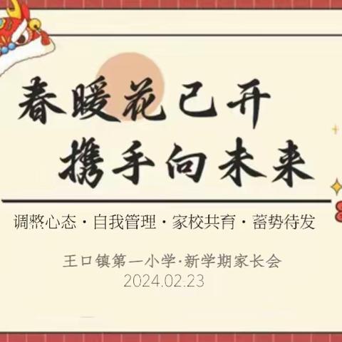 春暖花已开，携手向未来——王口镇第一小学新学期家长会