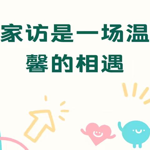 以“家”共育，以“访”护航——王口镇第一小学家访活动