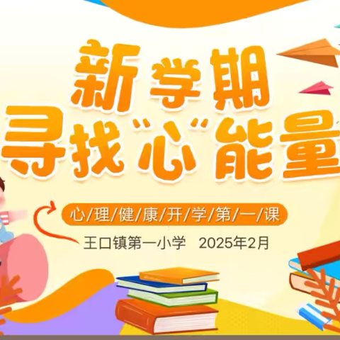 新学期，寻找“心”能量——王口镇第一小学心理健康教育主题班会