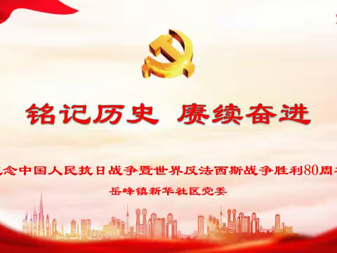 新华社区党委开展“铭记历史 赓续奋进”主题党日活动