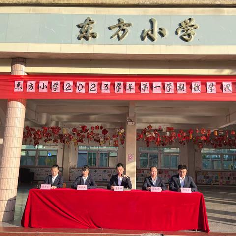 东方小学2023学年第一学期散学典礼