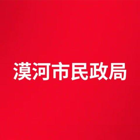 漠河市民政局邀您学习防灾减灾知识