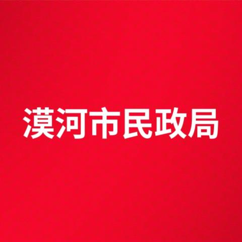 漠河市民政局邀您学习“家庭教育促进法”