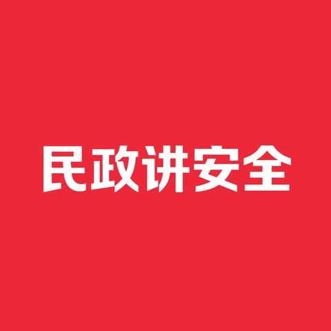 【民政局安全提示】叮咚！您有一份雪天安全温馨提示请查收