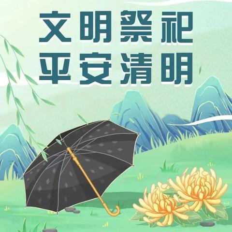 市民政局关于文明祭祀的倡议书