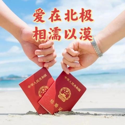 漠河市民政局关于开展婚姻登记集体颁证仪式的公告