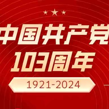 丰州镇魏家窑党支部 庆祝中国共产党成立103周年系列活动