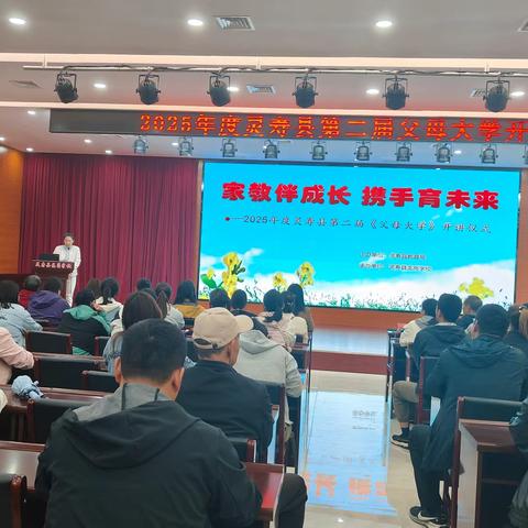家教伴成长 携手育未来 ——灵寿县 2025 年度第二届《父母大学》在龙岗学校开讲