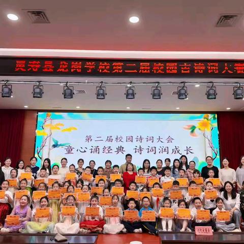 诗韵童心 传承经典 灵寿县龙岗学校﻿古诗词大赛
