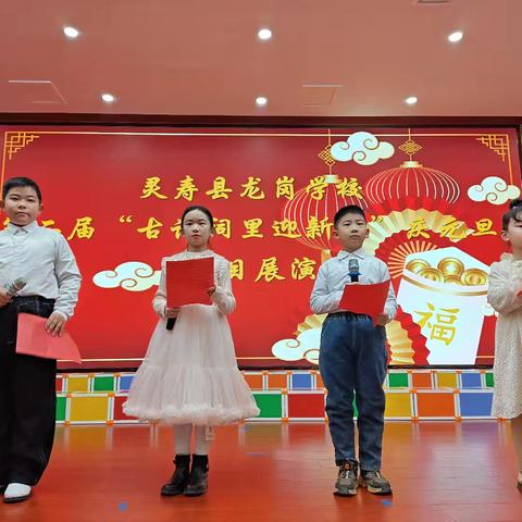 诗声朗朗迎新春 文化自信润童心 ——灵寿县龙岗学校第二届古诗词展演