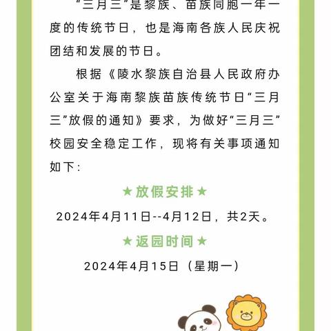 陵水县城南幼儿园2024年“三月三”放假通知及致家长的一封信