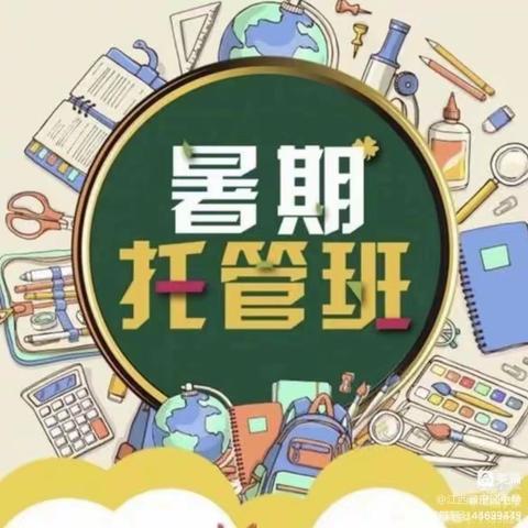 焦村小学暑期托管班招生通知