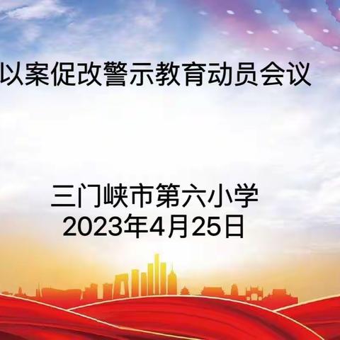 拒绝酒驾 行稳致远 ———  市六小召开以案促改警示教育动员会