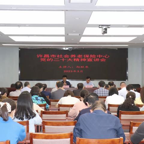 许昌市社会养老保险中心召开党的二十大精神宣讲会