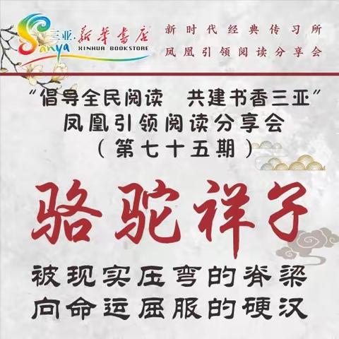 被现实压弯的脊梁，向命运屈服的硬汉——三亚市新华书店凤凰引领阅读第75期《骆驼祥子》读书分享会纪实