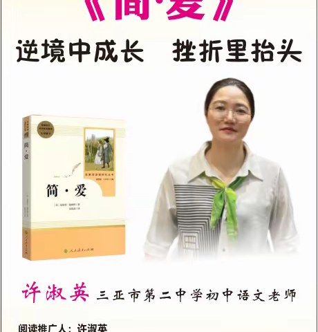 逆境中成长，挫折里抬头——三亚市新华书店凤凰引领阅读第103期《简·爱》读书分享会纪实