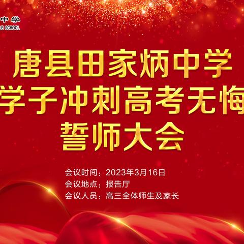 唐县田家炳中学高三学子“冲刺高考无悔青春”誓师大会