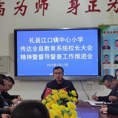 礼县江口镇中心小学传达学习全县教育系统校长大会暨督导督查工作推进会会议精神