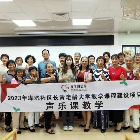 2023年库坑社区长青老龄大学声乐课