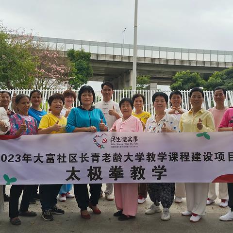 2023年大富社区长青老龄大学教学课程建设项目之太极拳教学活动