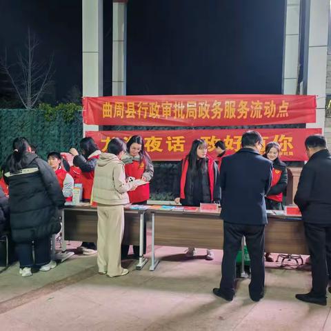 “龙海夜话，政好有你”--曲周县行政审批局开启政务服务新篇章