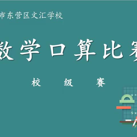 夯实数学基础 提升计算能力 —东营区文汇学校举办数学口算大赛颁奖仪式