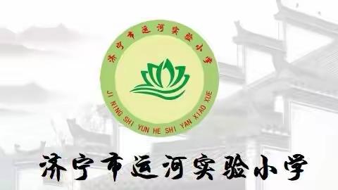 【和润运小•养润课程】济宁市运河实验小学召开教育科研交流会