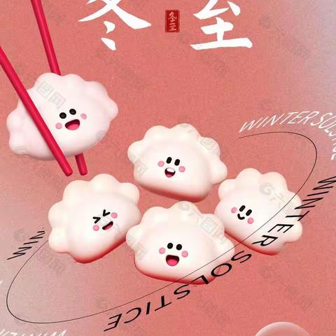 沙河市第五小学文化育人---冬至