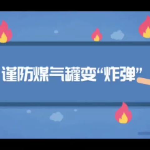 应急科普!关于液化气瓶这些安全知识要知道！