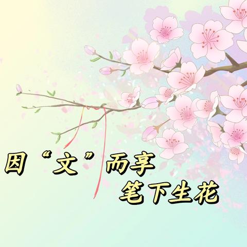 因“文”而享，笔下生花——六四班第一次作文分享会