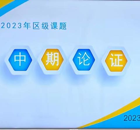 研无止境，蓄力前行 -临沂汤庄实验学校2023年区级课题中期论证活动