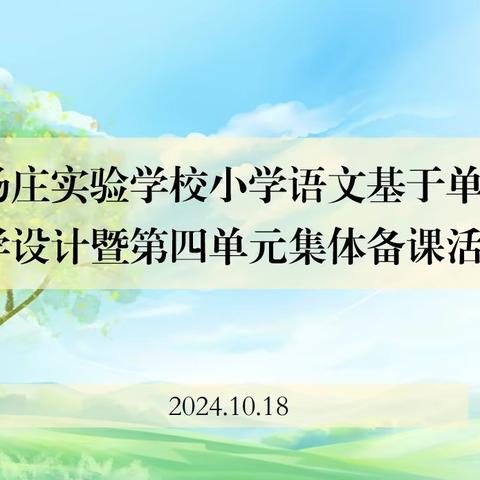 金秋有诗意 教研正当时——临沂汤庄实验校小学语文基于单元的教学设计暨四单元集体备课活动