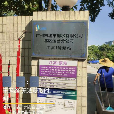 广州市城市排水有限公司江高1号泵站防蛇