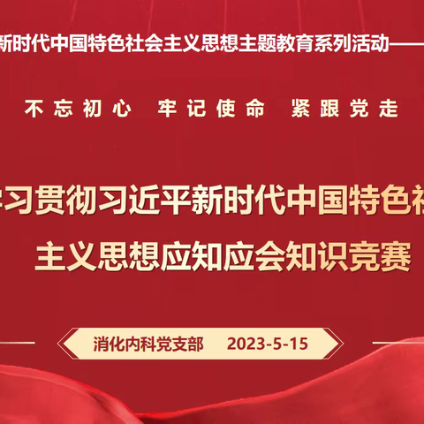 “学思想、强党性、重实践、建新功”消化内科党支部知识竞赛精彩纷呈