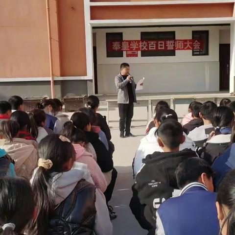百日誓师鼓士气，今朝还需话雷锋。------奉皇学校百日誓师大会暨经典诵读比赛