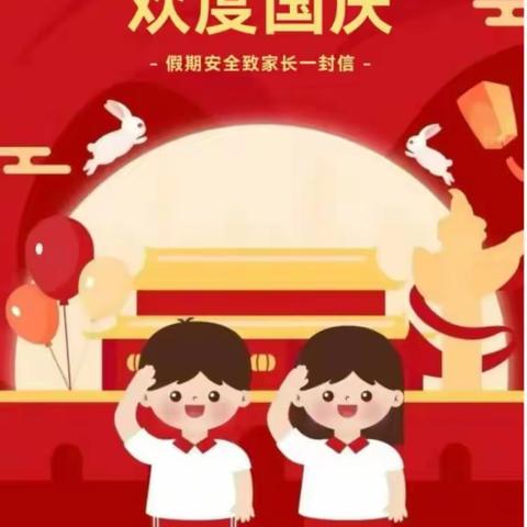 喜迎中秋 欢度国庆---西华县奉母镇奉皇学校2023年中秋节、国庆节安全教育致家长一封信
